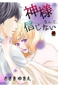 楽天kobo電子書籍ストア 神様なんて信じない 4 ささきゆきえ 楽天kobo電子書籍ストア 神様なんて信じない 4 ささきゆきえ